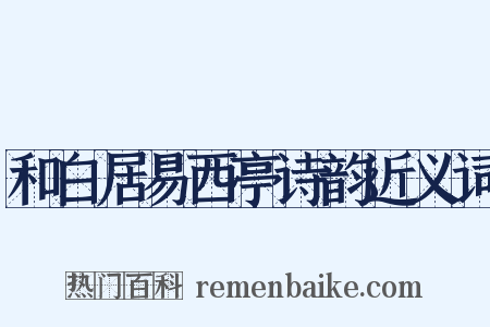 和白居易西亭诗韵近义词是什么意思的图片